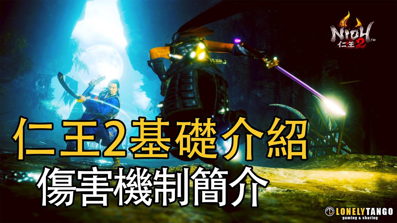 NIOH 2 仁王2 - 基礎介紹篇6: 傷害機制簡介
