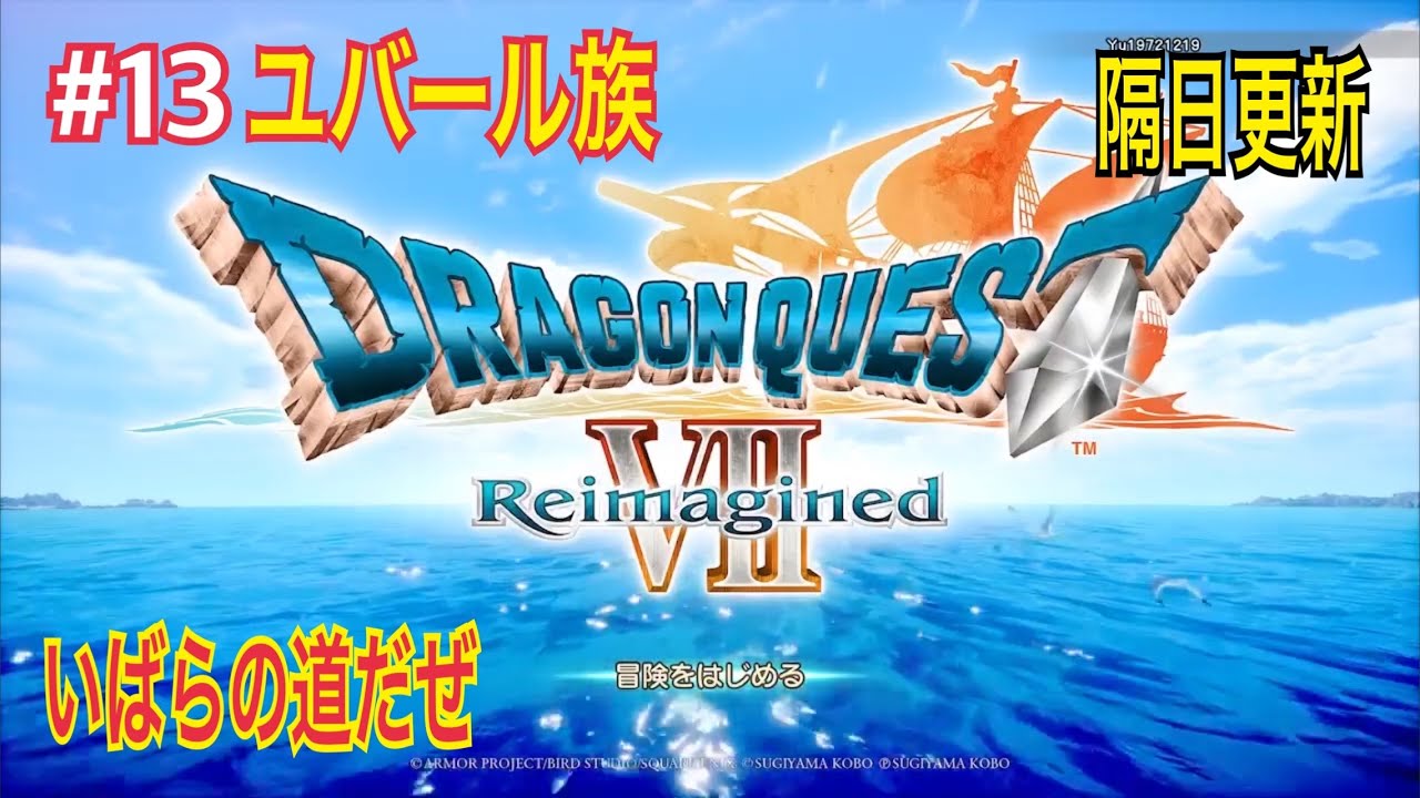 『いばらの道だぜ』 実況無し ドラゴンクエスト 7 リメイク #13 ※ネタバレ注意 Dragon Quest Ⅶ Reimagined ユバール族
