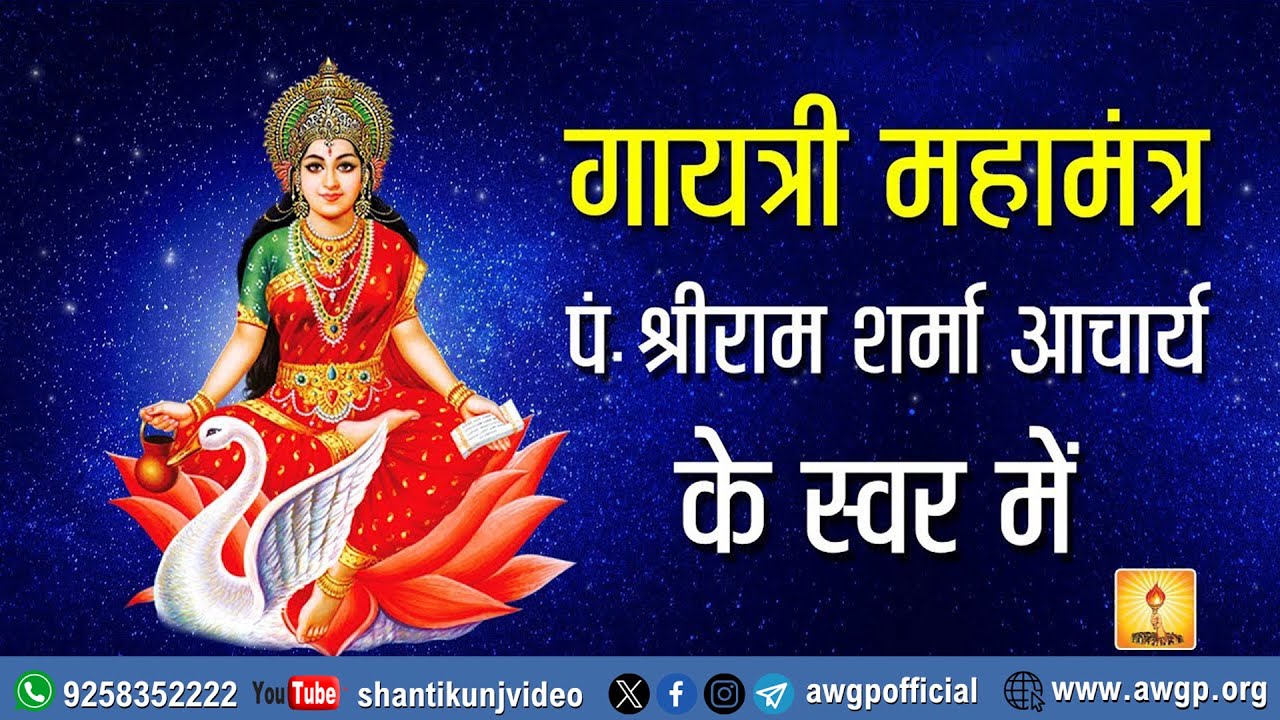 गायत्री महामंत्र की शक्ति से अपने जीवन को बदलें | Pt. श्रीराम शर्मा आचार्य की आवाज़ में 108 बार