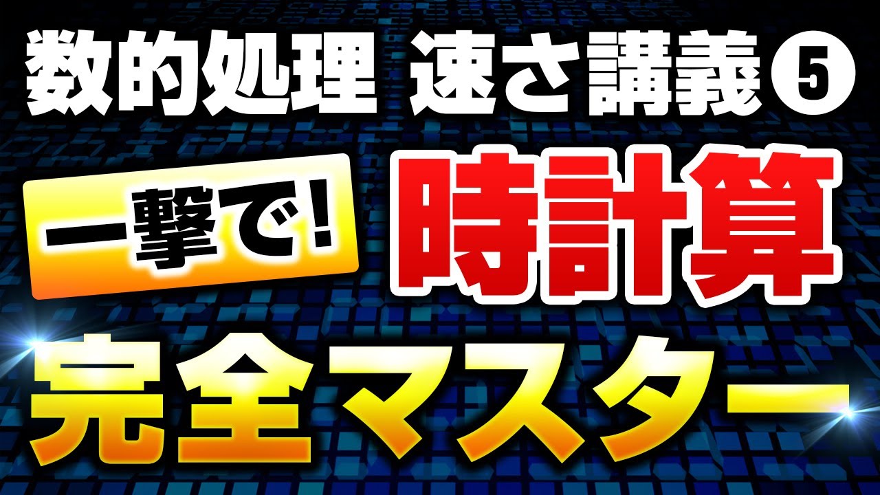 【徹底解説】数的処理の『時計算』を完全攻略！基礎から丁寧に講義します【公務員試験】