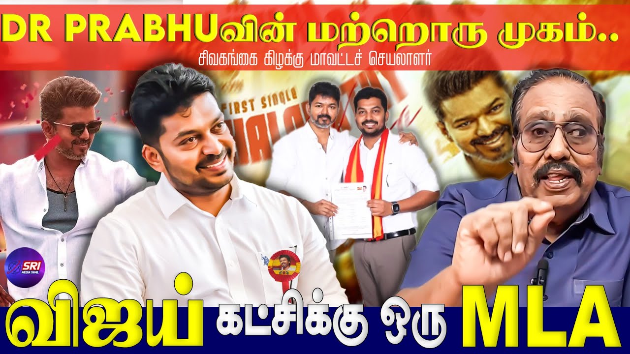 வியக்க வைத்த VIP DR PRABHU | SRI MEDIA TAMIL | #tvk | #vijay | #drprabhu | #vip | #sivagangai |