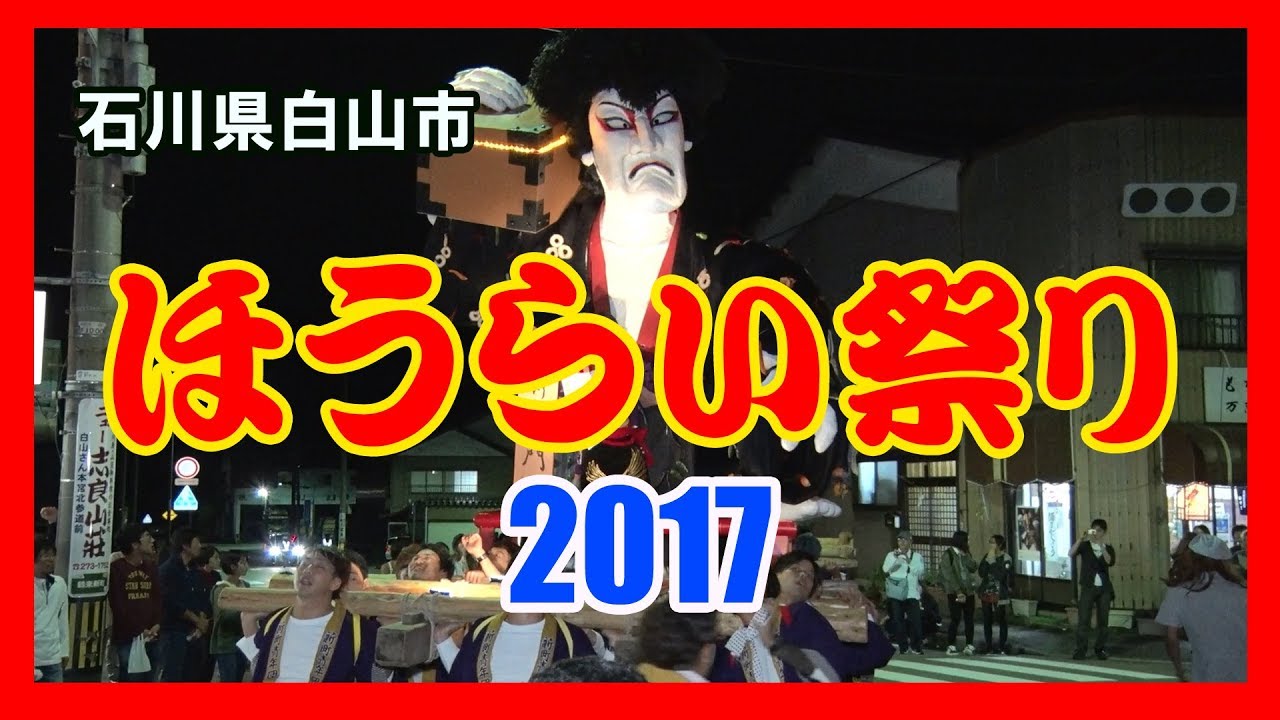 【散策物語】 ほうらい祭り 2017　～石川県白山市～