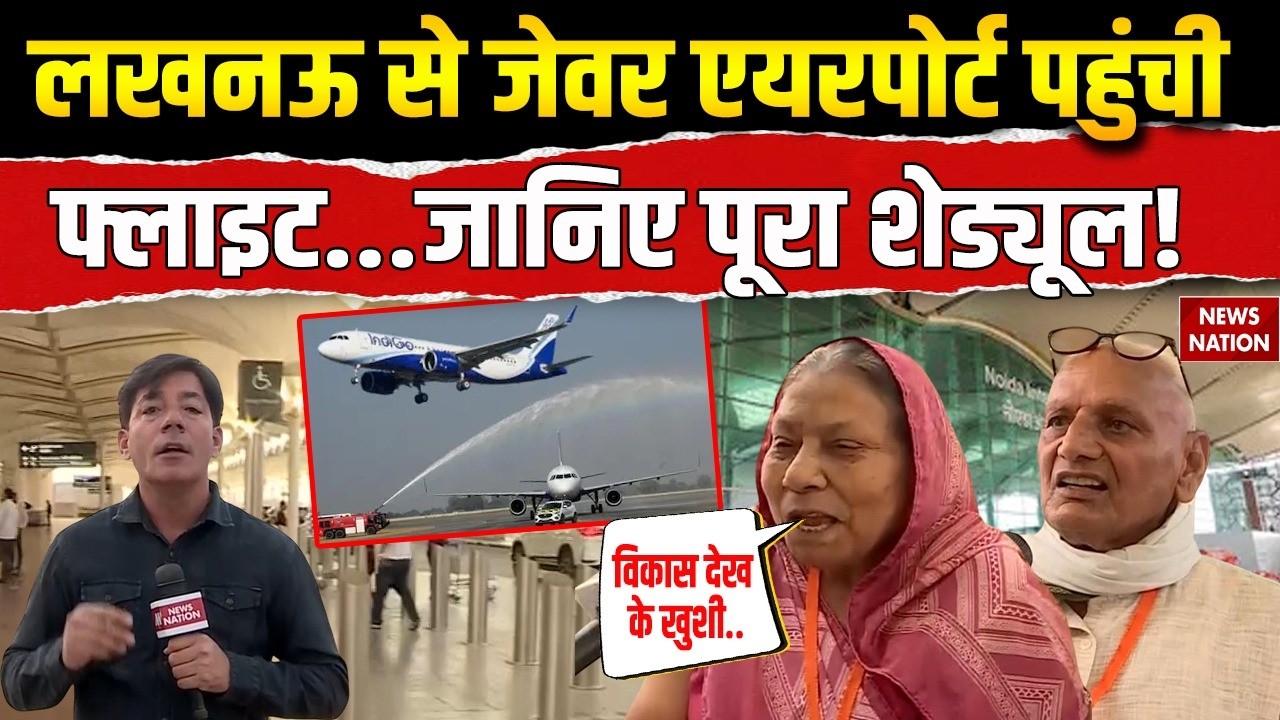 Noida International Airport First Flight: लखनऊ से Jewar एयरपोर्ट पहुंची फ्लाइट, जानिए Schedule! Yogi