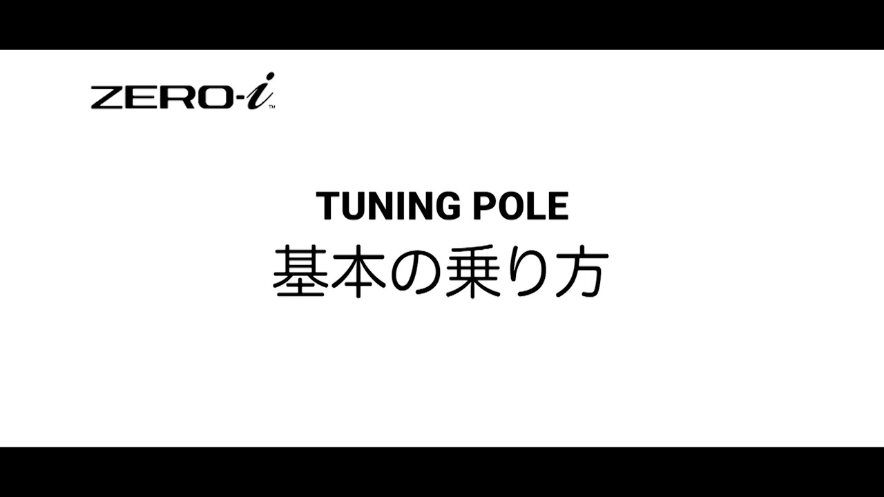 チューニングポール【 基本編 】