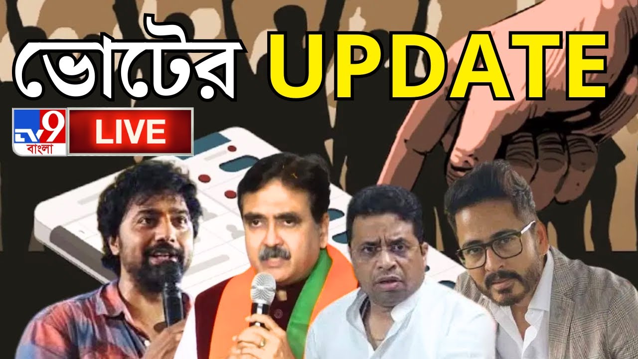 ভোটের সব খবর সবার আগে, TV9 বাংলায় | LOK SABHA ELECTION 2024 BREAKING | TV9 BANGLA LIVE