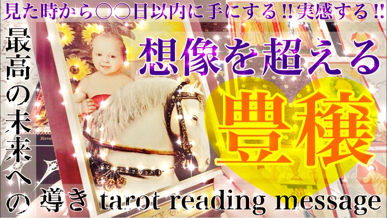 【✨豊かさ✨】見た時から〇〇日以内に手にする‼︎実感する‼︎想像を超える!豊穣をテーマにタロットカードリーディング♡そこからの最高の未来への導きメッセージお届けします🌬️楽しんでご覧ください♪♪