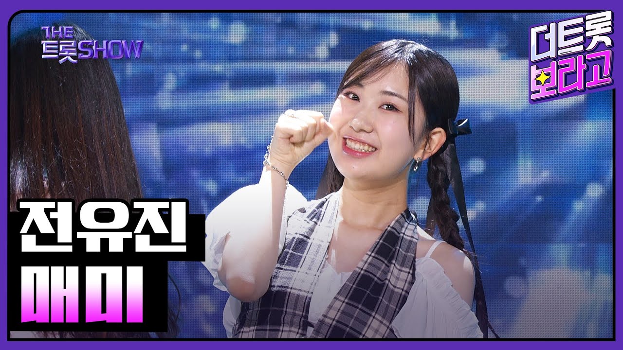 전유진, 매미 | 더 트롯쇼 230814