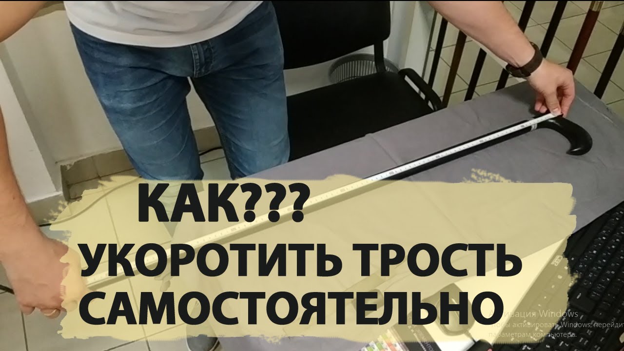 Как укоротить трость самостоятельно? Как избежать ошибок?