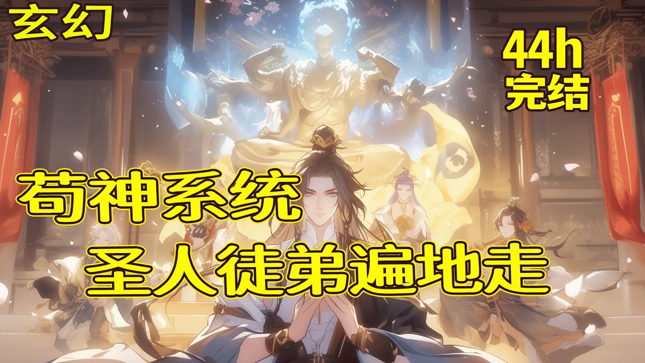 【苟神系统】穿越西游世界，绑定苟神系统，只要或者便能应该尽有，闲暇之际收了几个弟子：大弟子孙悟空，一根神棍搅乱天庭；二弟子李承乾，一柄神剑开辟大唐；三弟子王阳明，知行合一一念成圣……