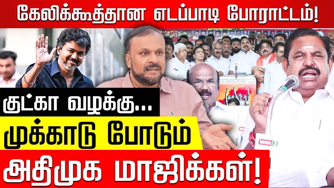 விஜய் எடுத்த முடிவு..! ஆதவ், புஸ்ஸி அதிர்ச்சி! புதுமடம் ஹலீம்! EPS | TVK Vijay | ADMK | Nakkheeran