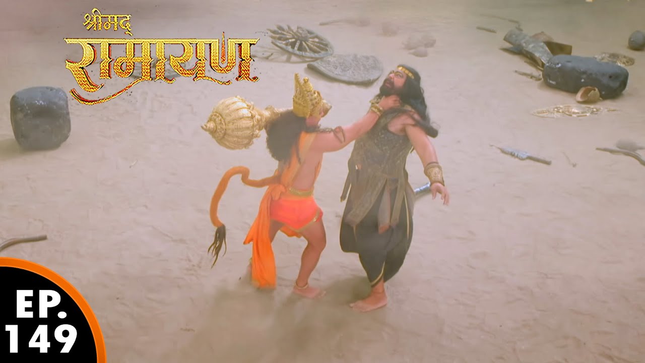 हनुमान जी किस दानव से युद्ध कर रहे हैं | Shrimad Ramayan | श्रीमद् रामायण | Ep 149 - Full Episode