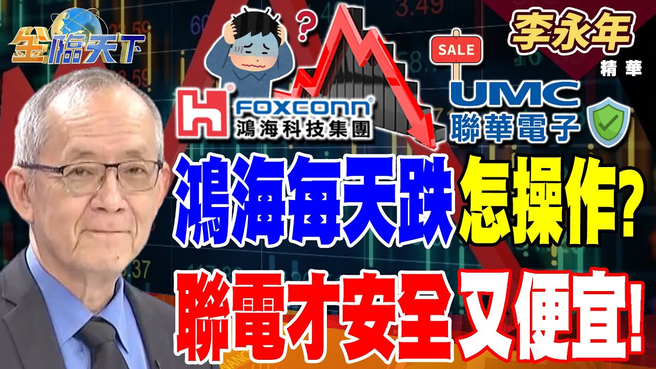 【精華】鴻海每天跌怎操作？？ 聯電才安全又便宜！！ PCB上游上檔無壓 底型完成買點到了？？#李永年 #金臨天下 @TVBSFinanceLive  20251104