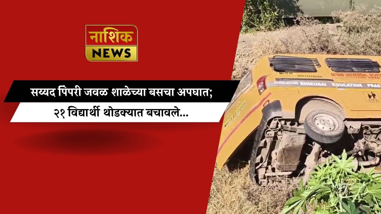 Nashik News सय्यद पिंपरी जवळ शाळेच्या बसचा अपघात; २१ विद्यार्थी थोडक्यात बचावले...