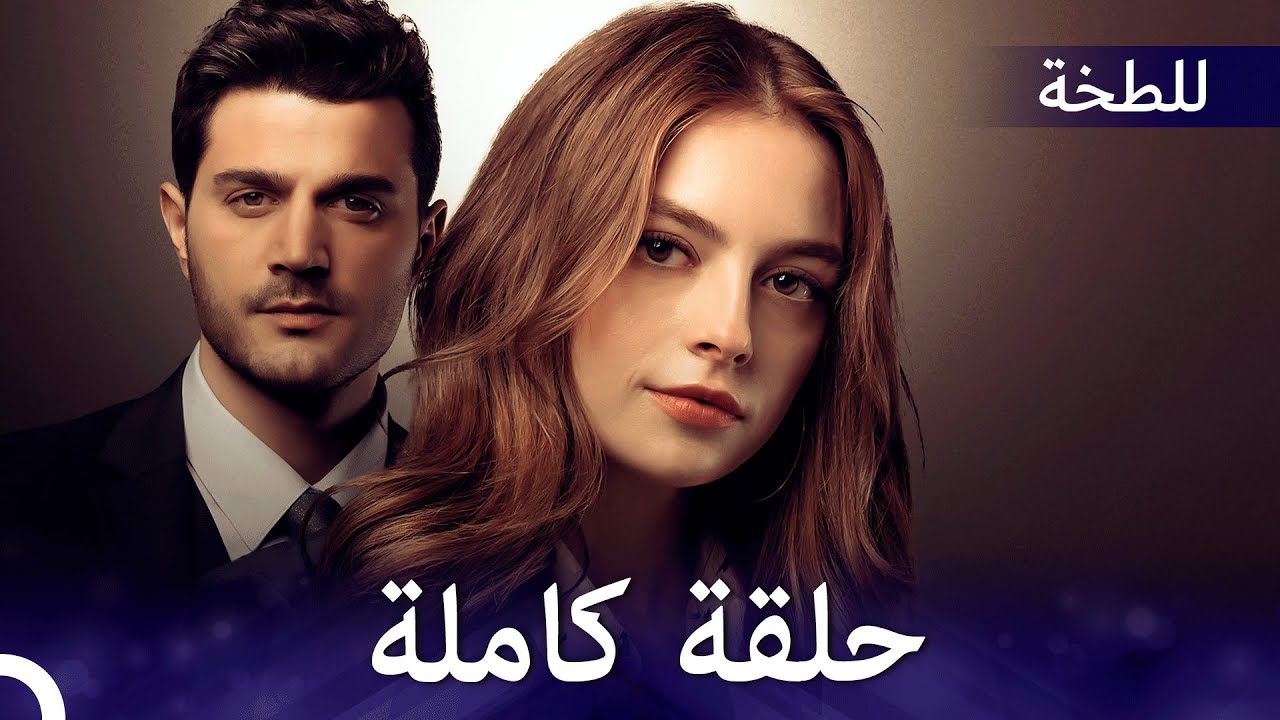 اللطخة | حلقة كاملة (Arabic Dubbed)