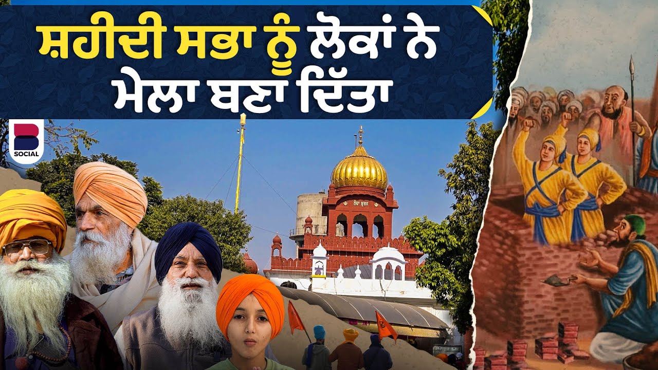 ਸ਼ਹੀਦੀ ਸਭਾ ਨੂੰ ਲੋਕਾਂ ਨੇ ਮੇਲਾ ਬਣਾ ਦਿੱਤਾ  l Shri Fatehgarh Sahib l Documentary l 2024 l B Social