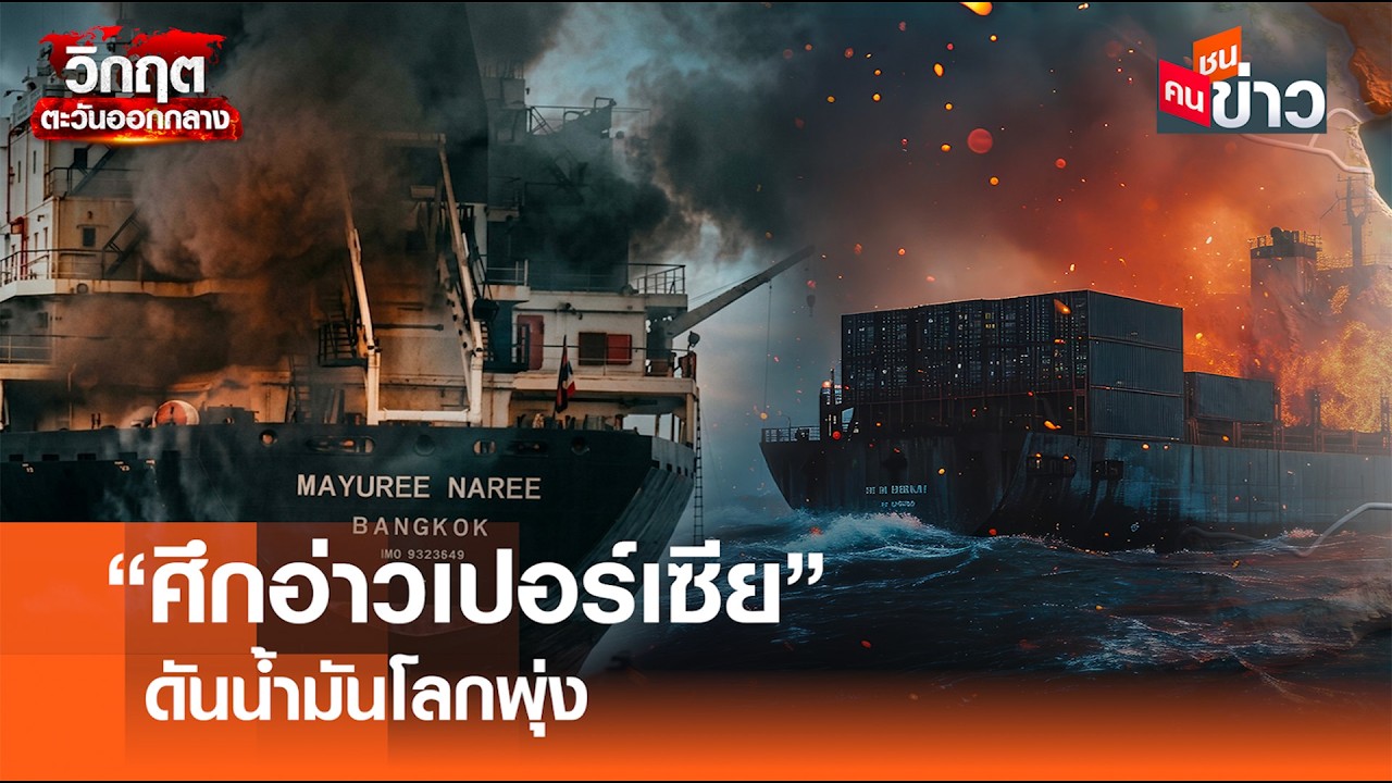 “ศึกอ่าวเปอร์เซีย” ดันน้ำมันโลกพุ่ง I คนชนข่าว I 12 - 03 - 69