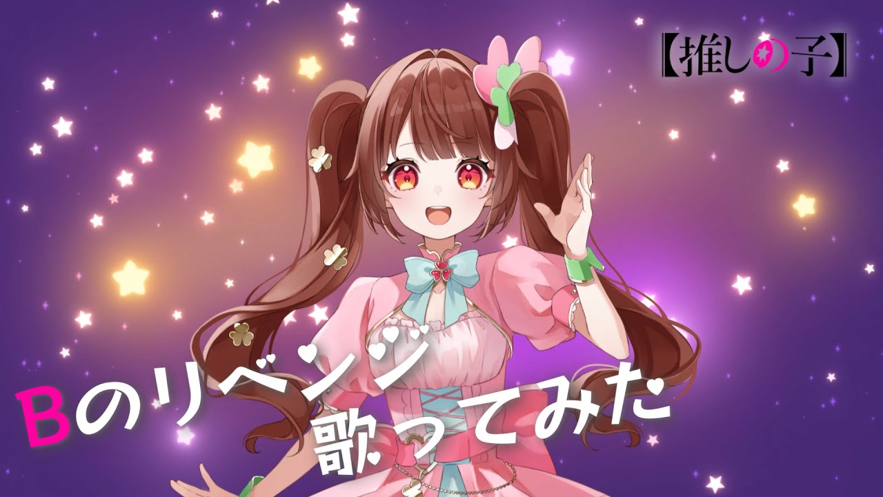 【推しの子】Bのリベンジ（TV Size） 歌ってみた【B小町】