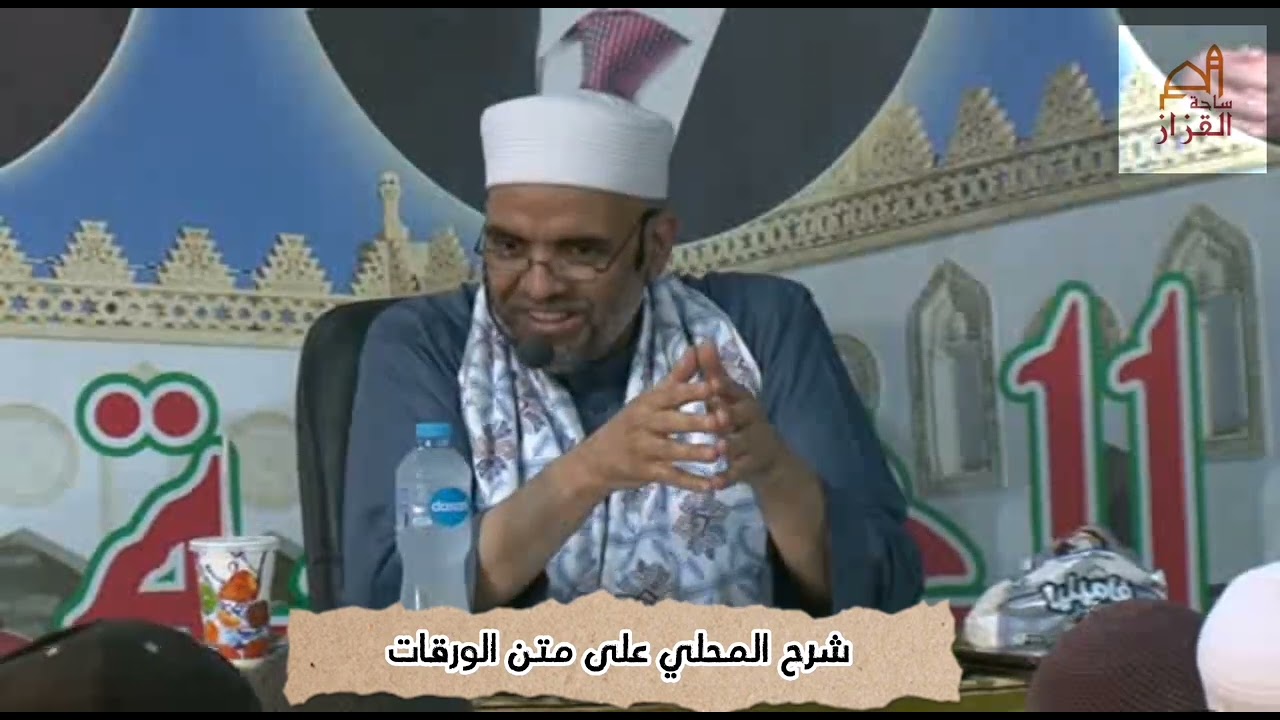 1 شرح المحلي على متن الورقات للشيخ/ سيد شلتوت الحسني