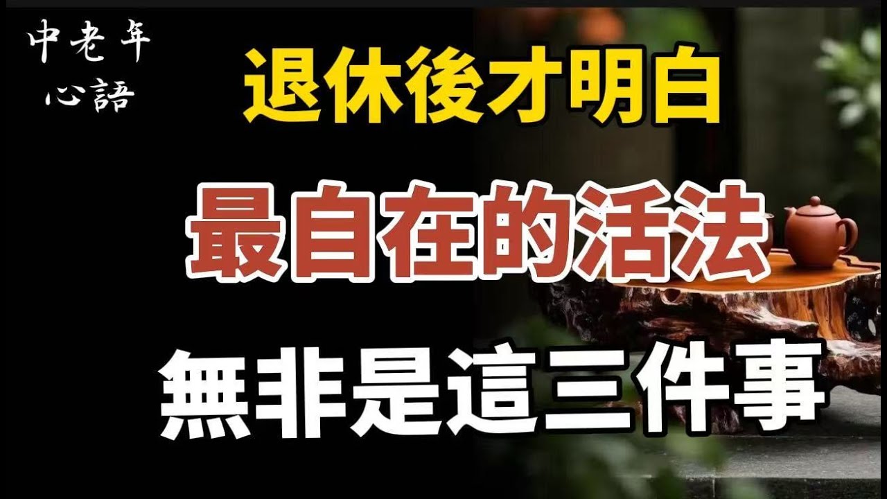 楊絳：人到晚年最好的活法，不是聚會、跳舞、打麻將，而是這3種方式【中老年心語】#養老 #幸福#人生 #晚年幸福 #深夜#讀書 #養生 #佛 #為人處世#哲理