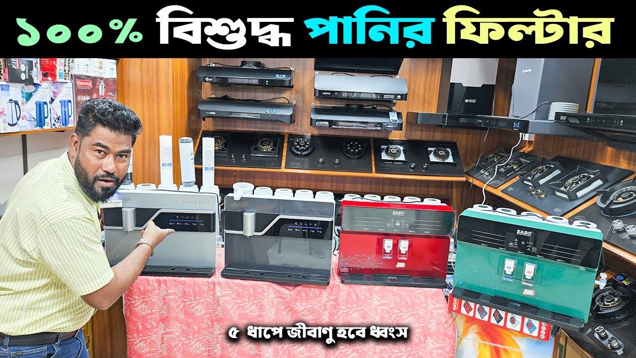 ১০০% বিশুদ্ধ পানির ফিল্টার 😱 ৫ ধাপে জীবাণু হবে ধ্বংস || Water filter price in BD.