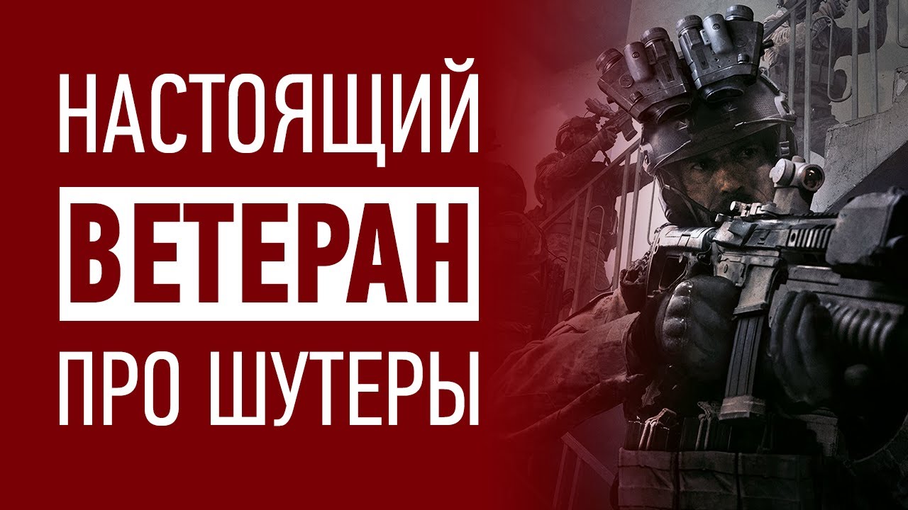Настоящий ветеран про R6: Siege, Call of Duty, EFT, BF и другие милитари шутеры