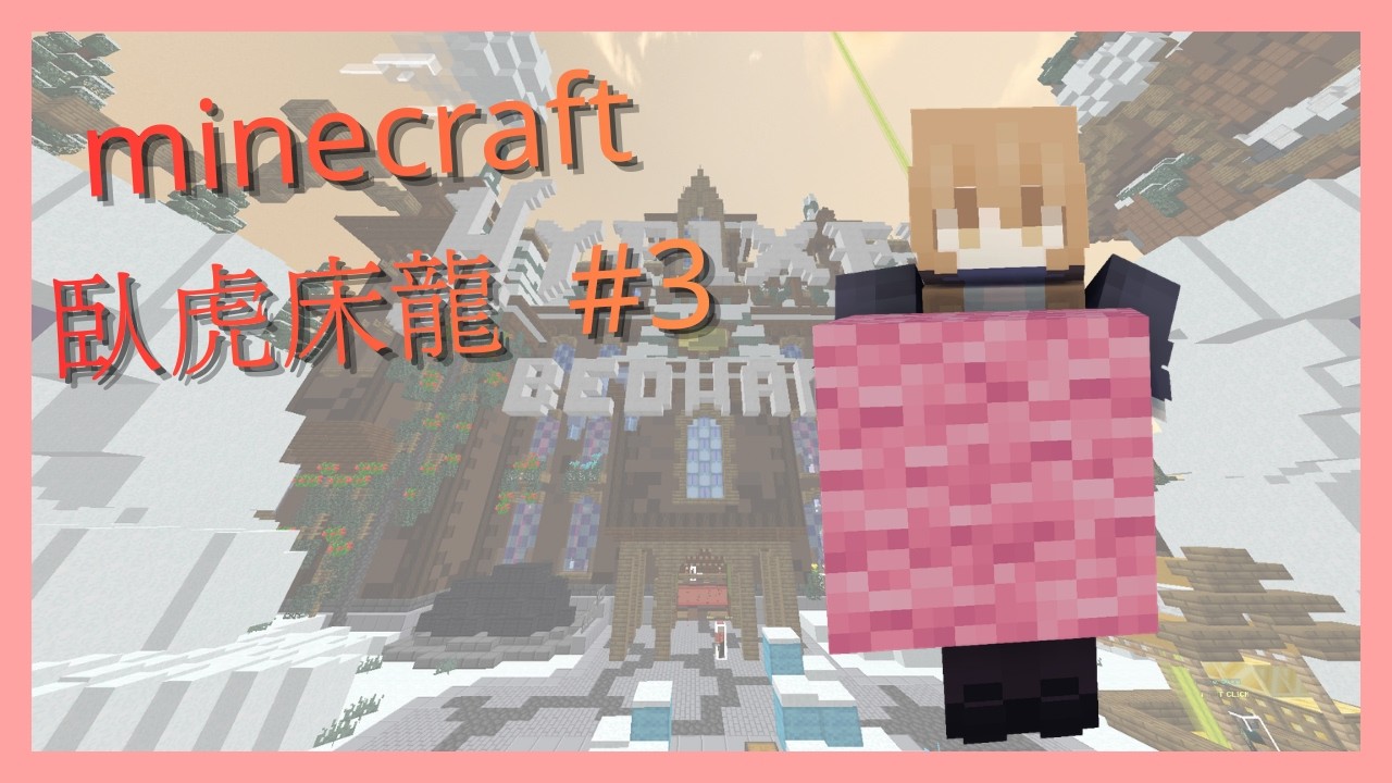 minecraft 臥虎床龍 EP 3 羊毛呢啲嘢唔要得!?  #minecraft  #bedwars #廣東話