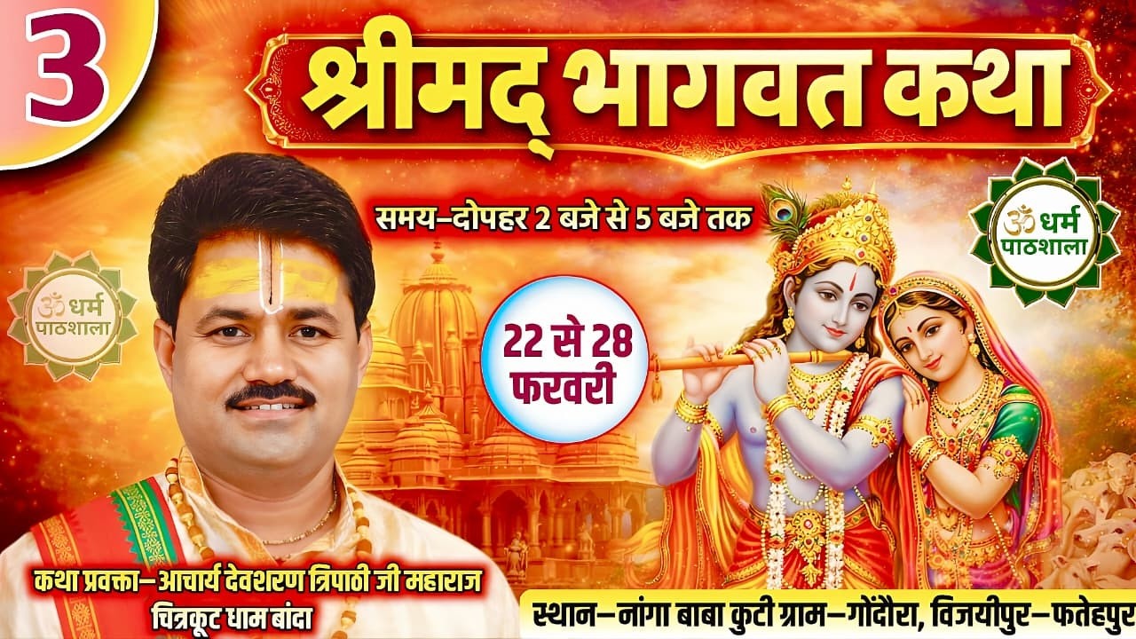 Day 3 | श्रीमद् भागवत कथा |आचार्य श्री देवशरण त्रिपाठी जी | भक्त प्रह्लाद चरित्र | धर्म पाठशाला