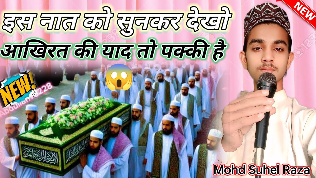 इस नात को सुनकर देखो आखिरत की याद तो पक्की 😱😱 mohd Suhel Raza Moradabadi 