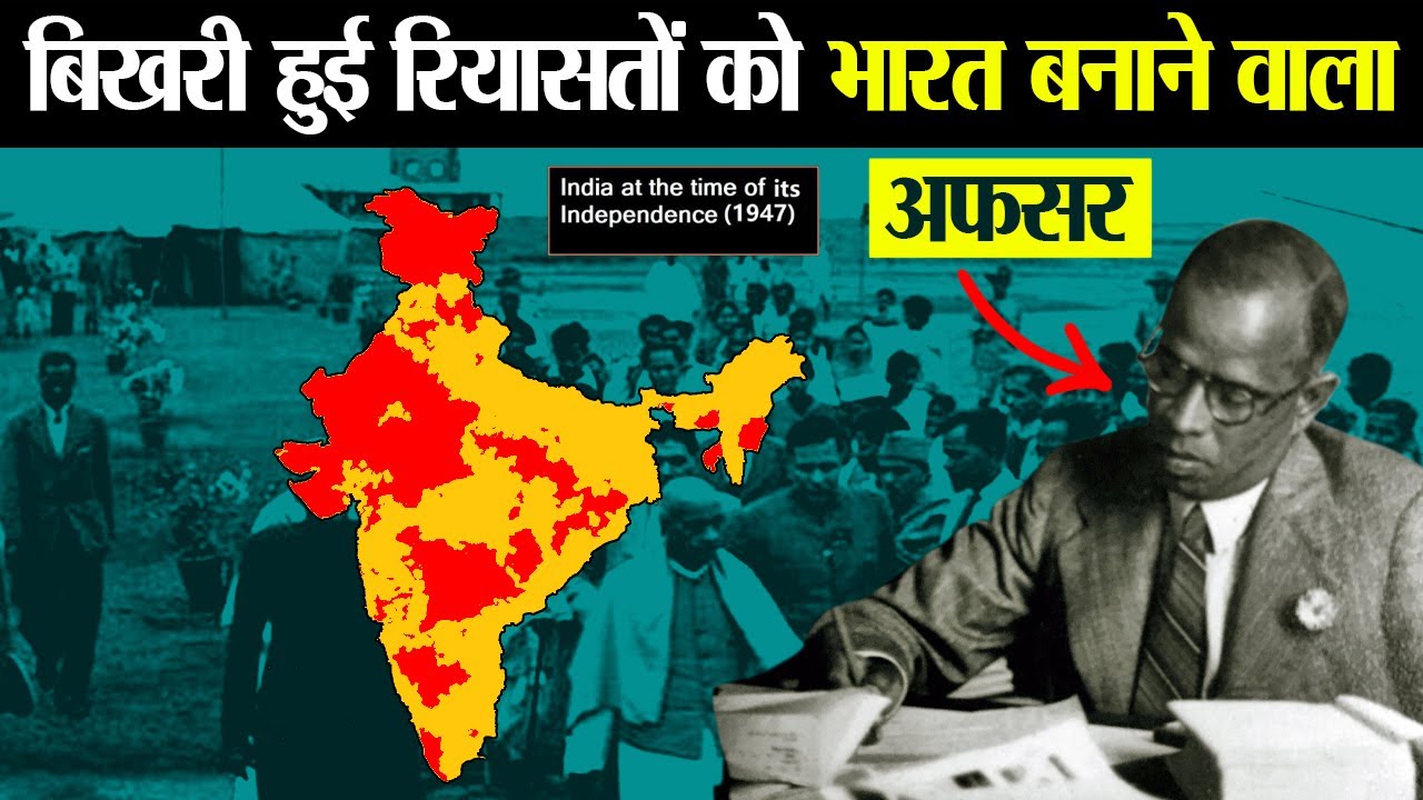 भारत को कई टुकड़ों में बिखरने से बचाने वाले अधिकारी | V.P. Menon : Architect of Modern India