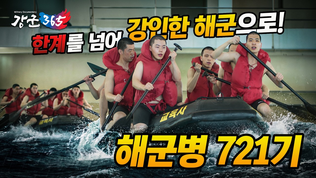 푸른 청춘, 닻을 올리다 - 해군교육사령부 기초군사교육단 해군병 721기 [강군365 211회] @kfnplus