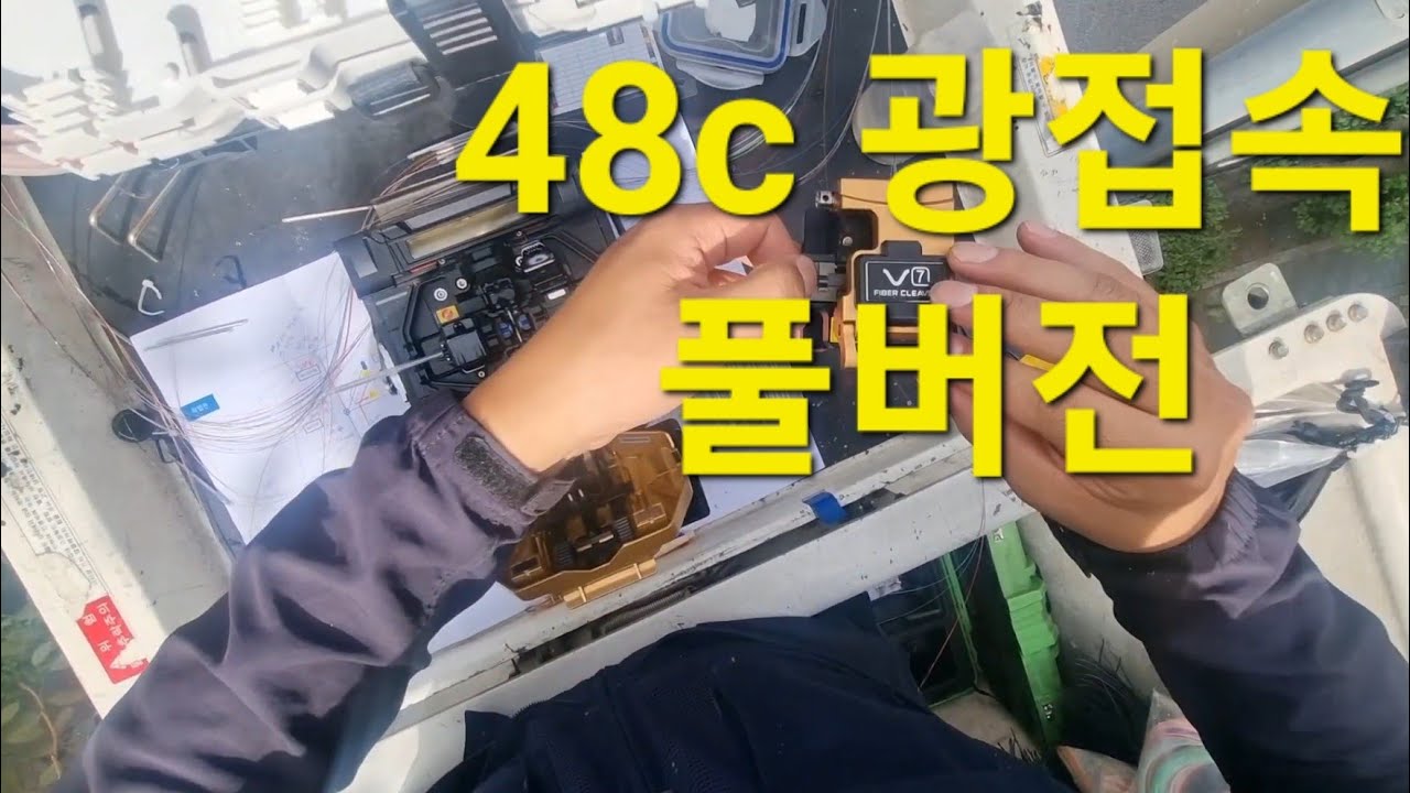 광접속 48c 중접 풀영상