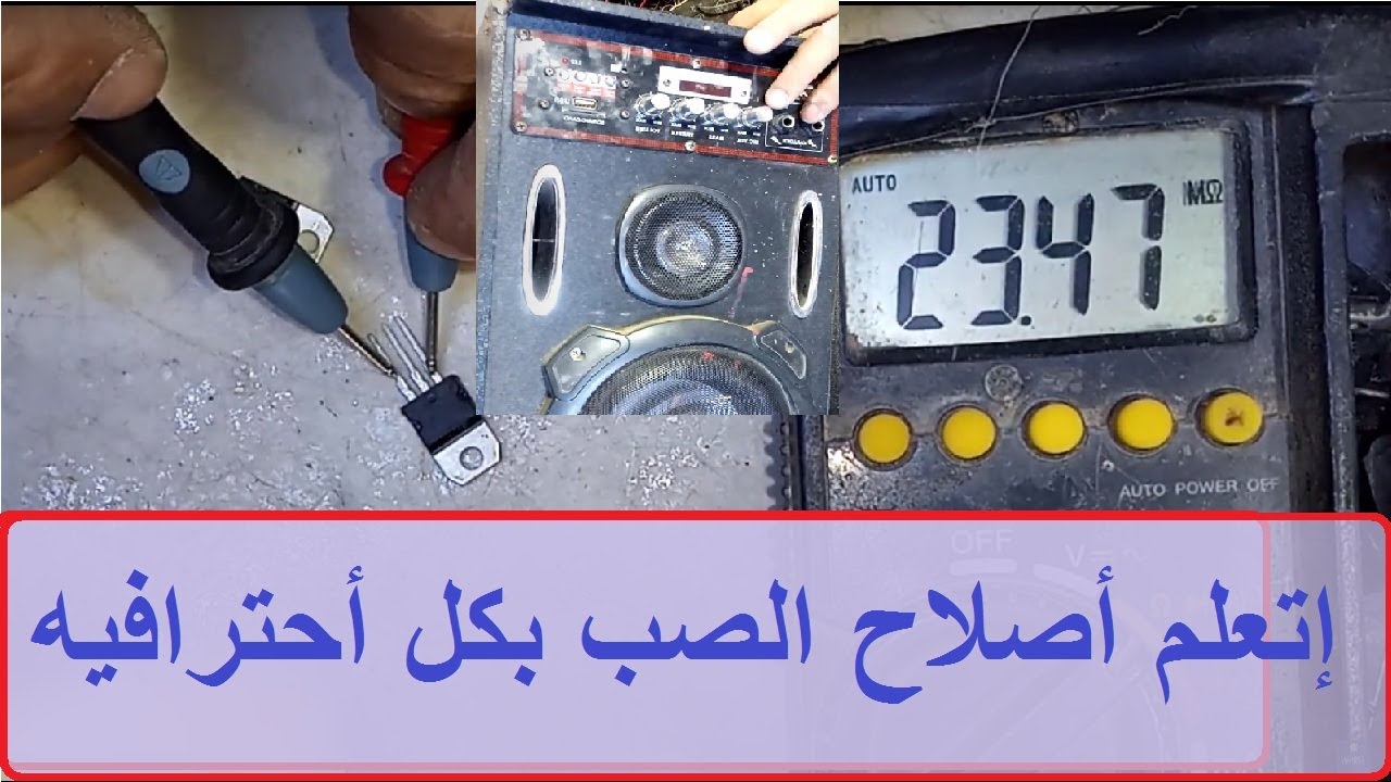 اصلاح صب فاصل كهرباء   وصوت زنه عاليه بدون صوت الموسيقه