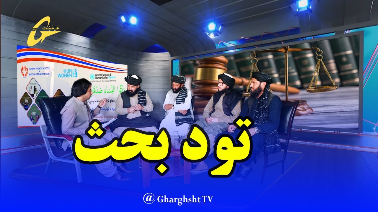 د بشري حقونو پر وړاندې تاوتریخوالی اوس په کومه کچه دی او حل یې څه کیدای شي.
