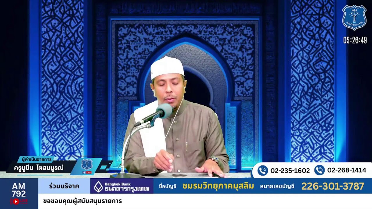 วิทยุรอมฎอน โดยชมรมวิทยุภาคมุสลิม AM792 ภาคหลัง 26/2/69