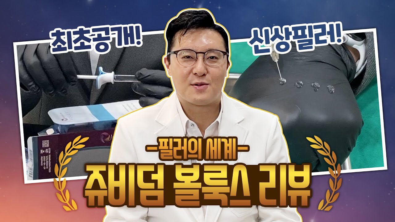 쥬비덤 볼룩스 리뷰 ㅣ 필러의 세계 1탄 /최초공개 /신상필러