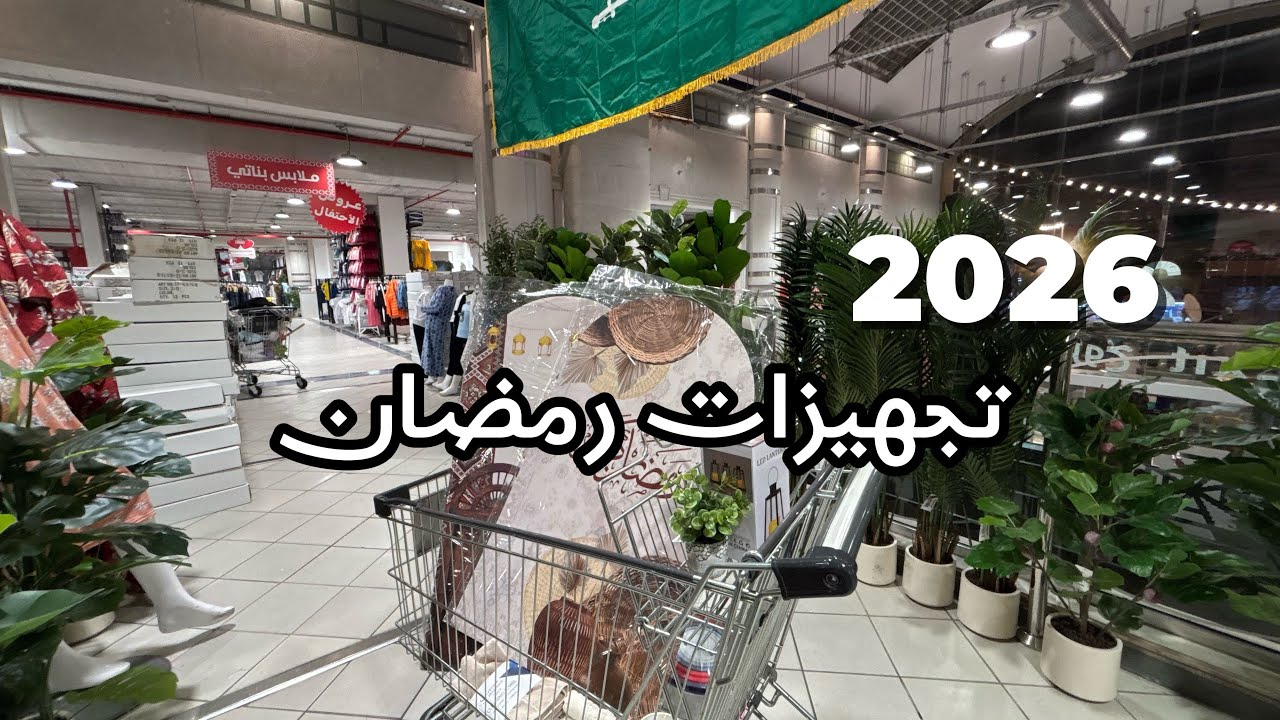فلوق تجهيزات رمضان 2026 🌙 ، فطور ، تسوق ، ومشتريات ، تنظيف المطبخ 🏃🏻‍♀️🧽، VLOG