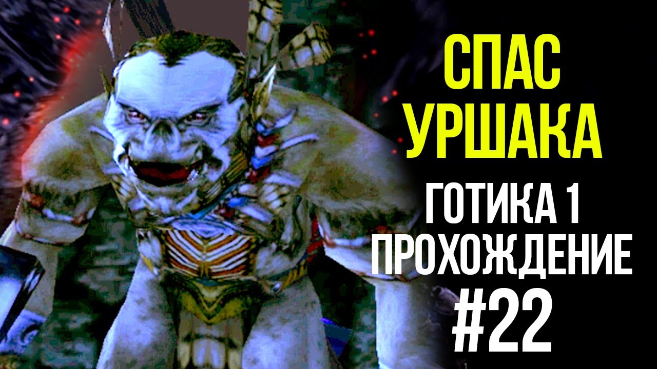 Готика - Спасаем Уршака короче говоря