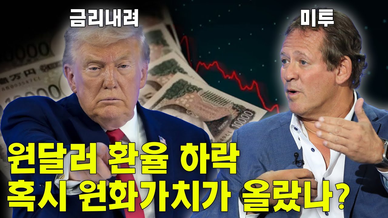 달러 1440&hellip; 착각하면 큰일납니다 (엔화 급등&middot;뉴욕연은 &lsquo;레이트체크&rsquo;의 정체)