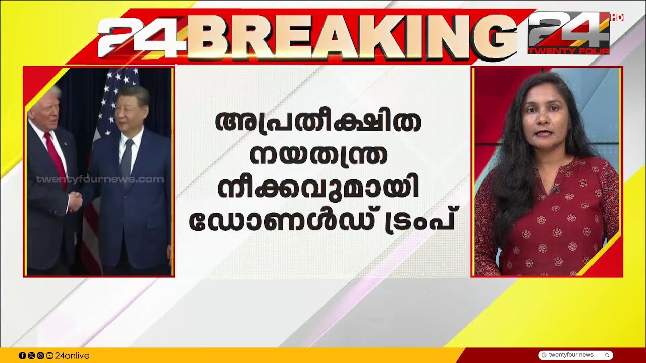 'ചൈനീസ് പ്രസിഡന്റ്‌ ഷി ജിൻ പിങ്ങുമായി ടെലിഫോണിൽ സംസാരിച്ചു'; ട്രംപിന്റെ അപ്രതീക്ഷിത നയതന്ത്ര നീക്കം