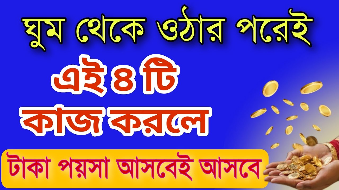কোন চারটি কাজ করলে টাকা পয়সার অভাব হবে না| SPECIAL LIVE