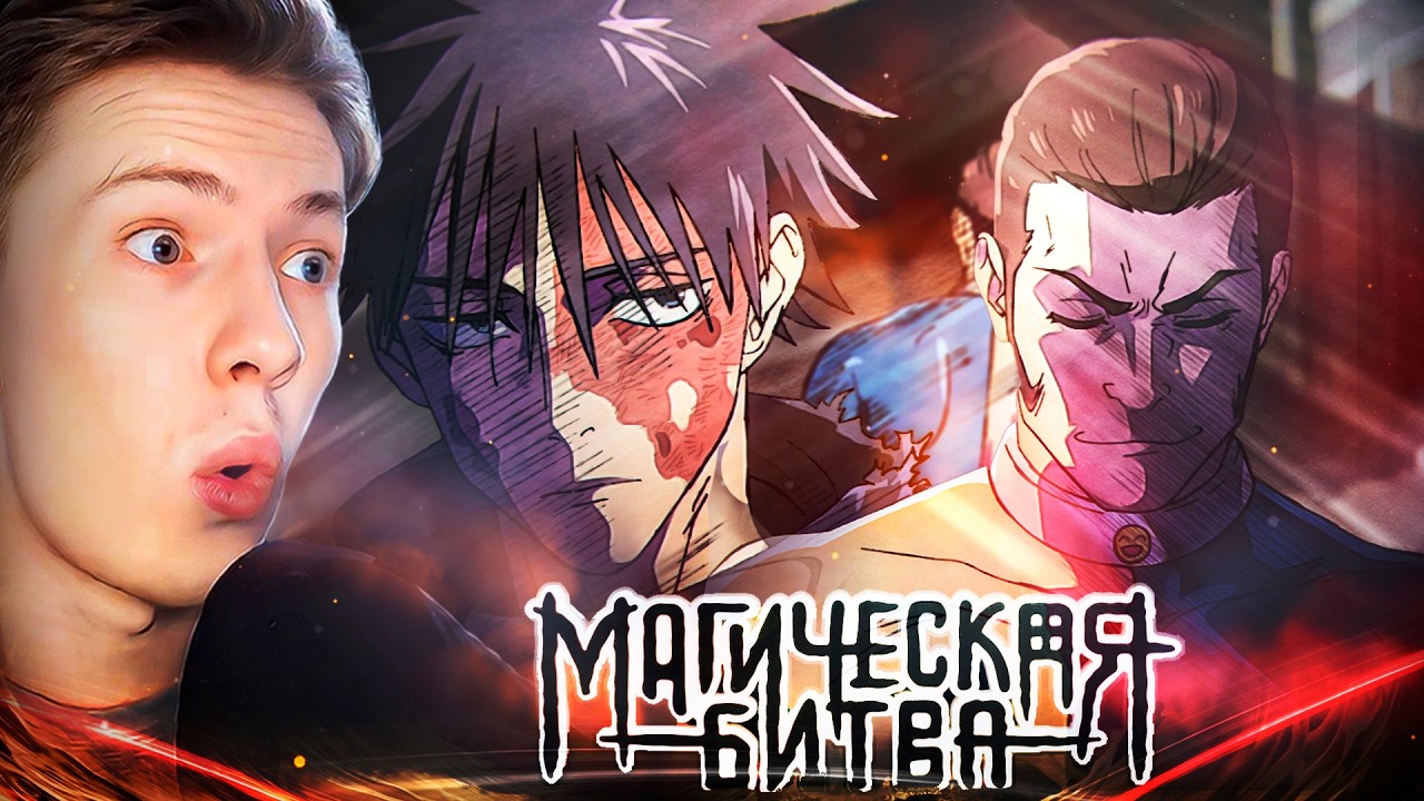 УГАРНЫЙ ТАКАБА! Магическая битва 3 сезон 10 серия (Jujutsu Kaisen) ¦ Реакция на аниме