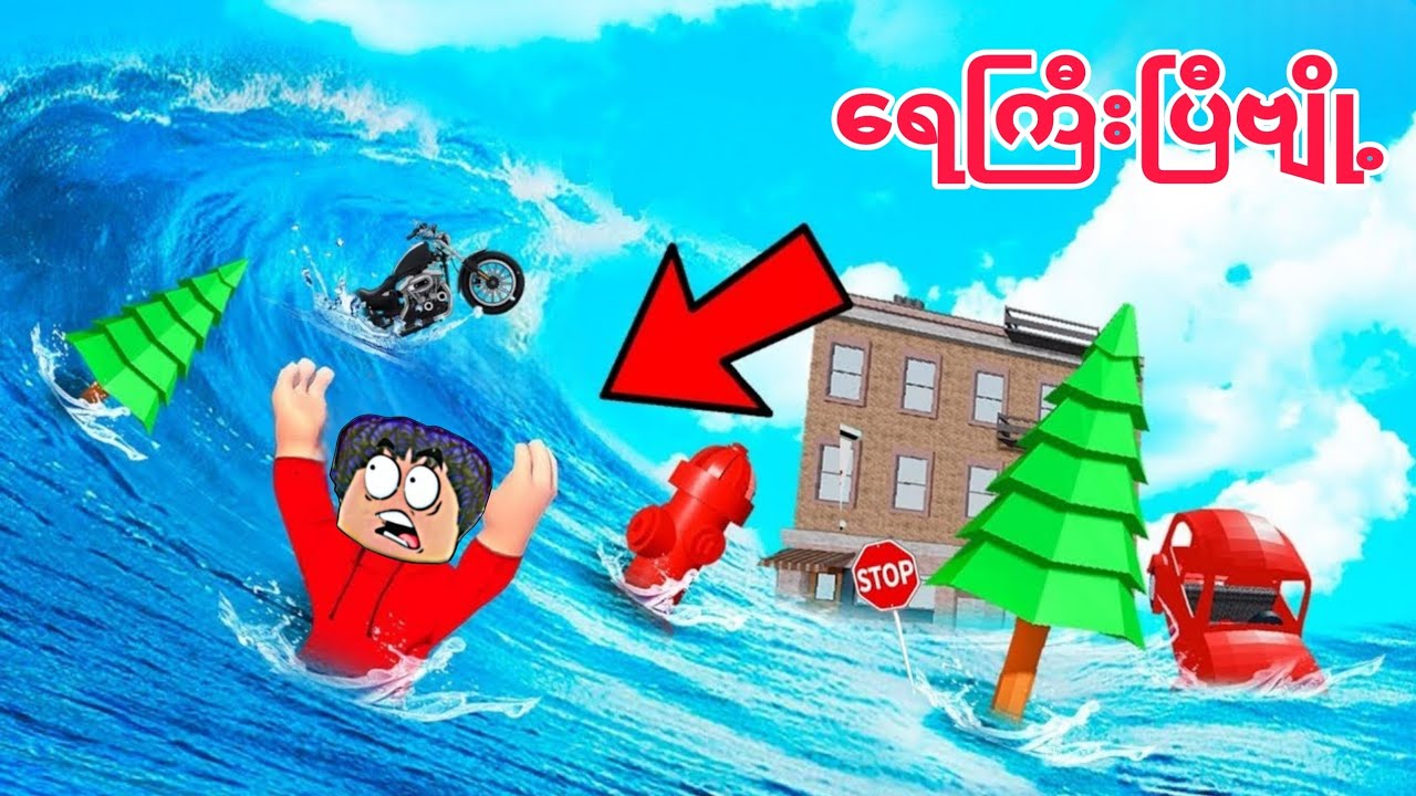 ကျွန်တော့်တို့ မြို့ထဲ tsunamiရေလှိုင်းကြီးနဲ့ ရေကြီးပြီဗျို့❗😱 tsunami destroyed the city in GTA V 
