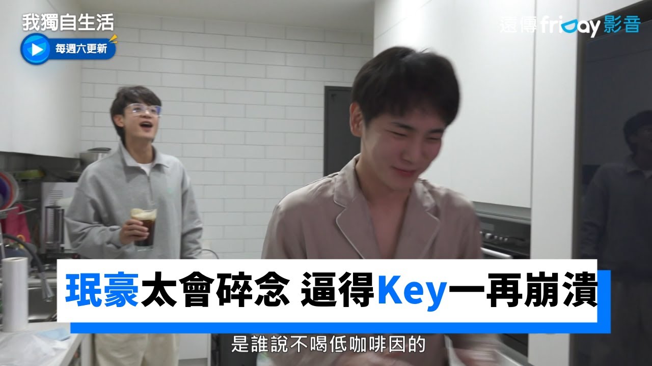 珉豪太會碎念 逼得Key一再崩潰！_《我獨自生活》第434集_friDay影音韓綜線上看