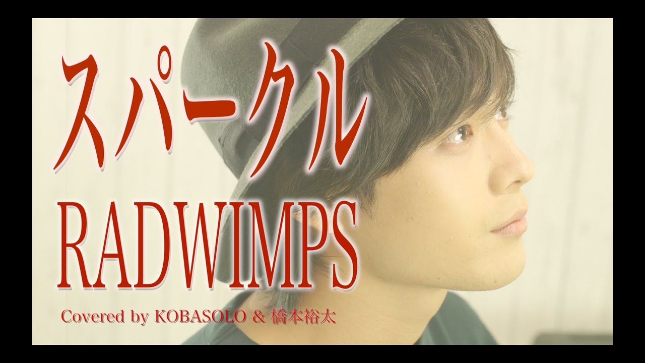 【君の名は。】スパークル/RADWIMPS(Full Covered by コバソロ&橋本裕太)歌詞付き
