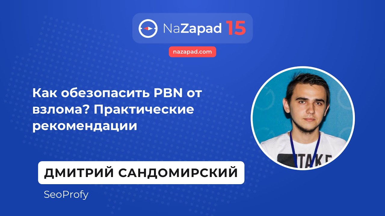 Как обезопасить PBN от взлома? Практические рекомендации - Дмитрий Сандомирский (LinkBRO)