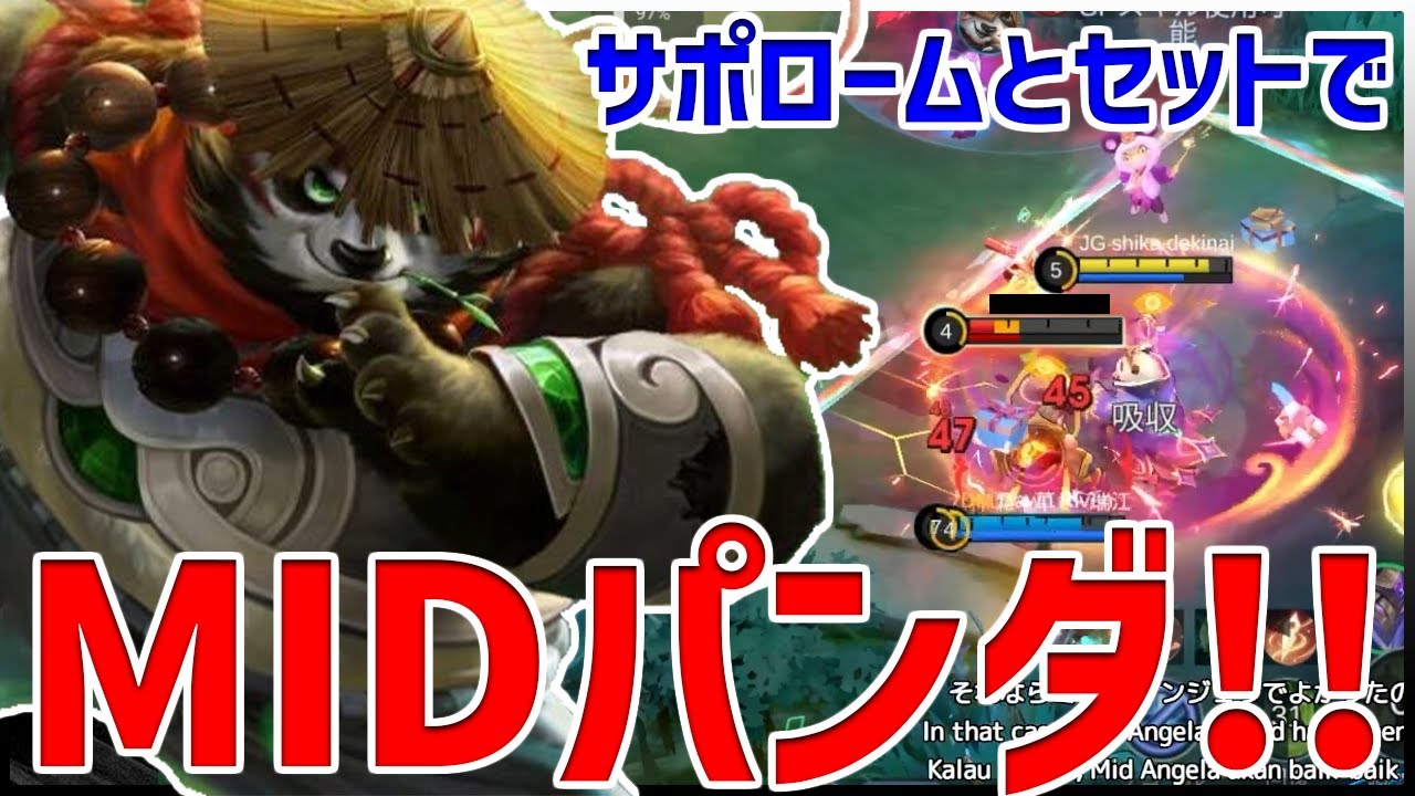 【モバレ】サポロームで仕掛けれない時におすすめのMIDパンダです!!【モバイルレジェンド/MobileLegend】【Cyneric】