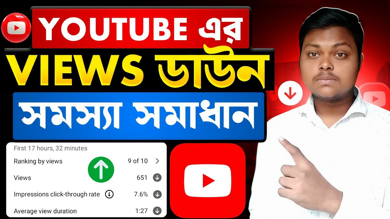 ভিউ ডাউন প্রবলেম সমাধান📈Views Down Problem On YouTube | How To Get MORE Views On YouTube 2026