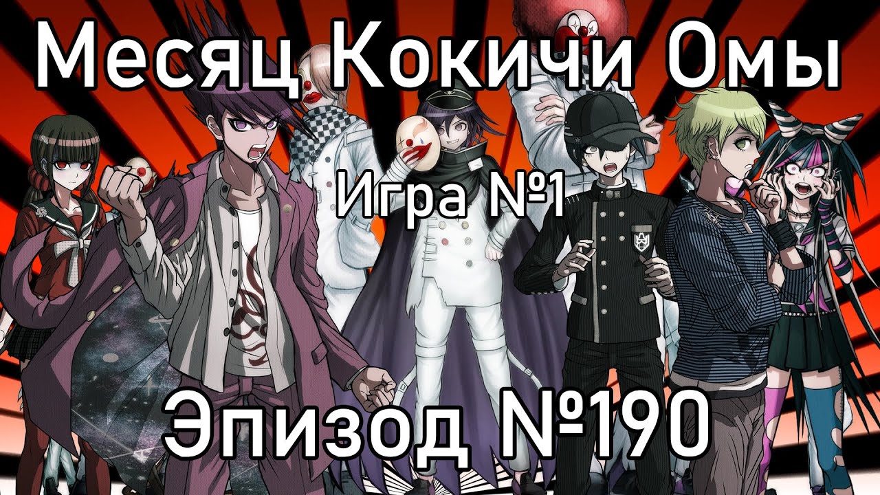 Один против всех | Эпизод №190, Месяц Кокичи Омы | Danganronpa Online