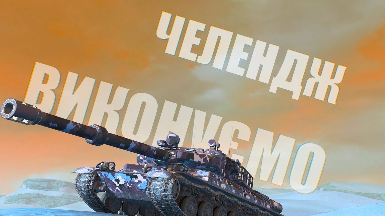 ЧЕЛЕНДЖ ВІД ЖЕКИ НА 15000 грн разом з @StyleXardas (Детально в Описі) (ಠ__ಠ) #blitz #бліц #worldoft
