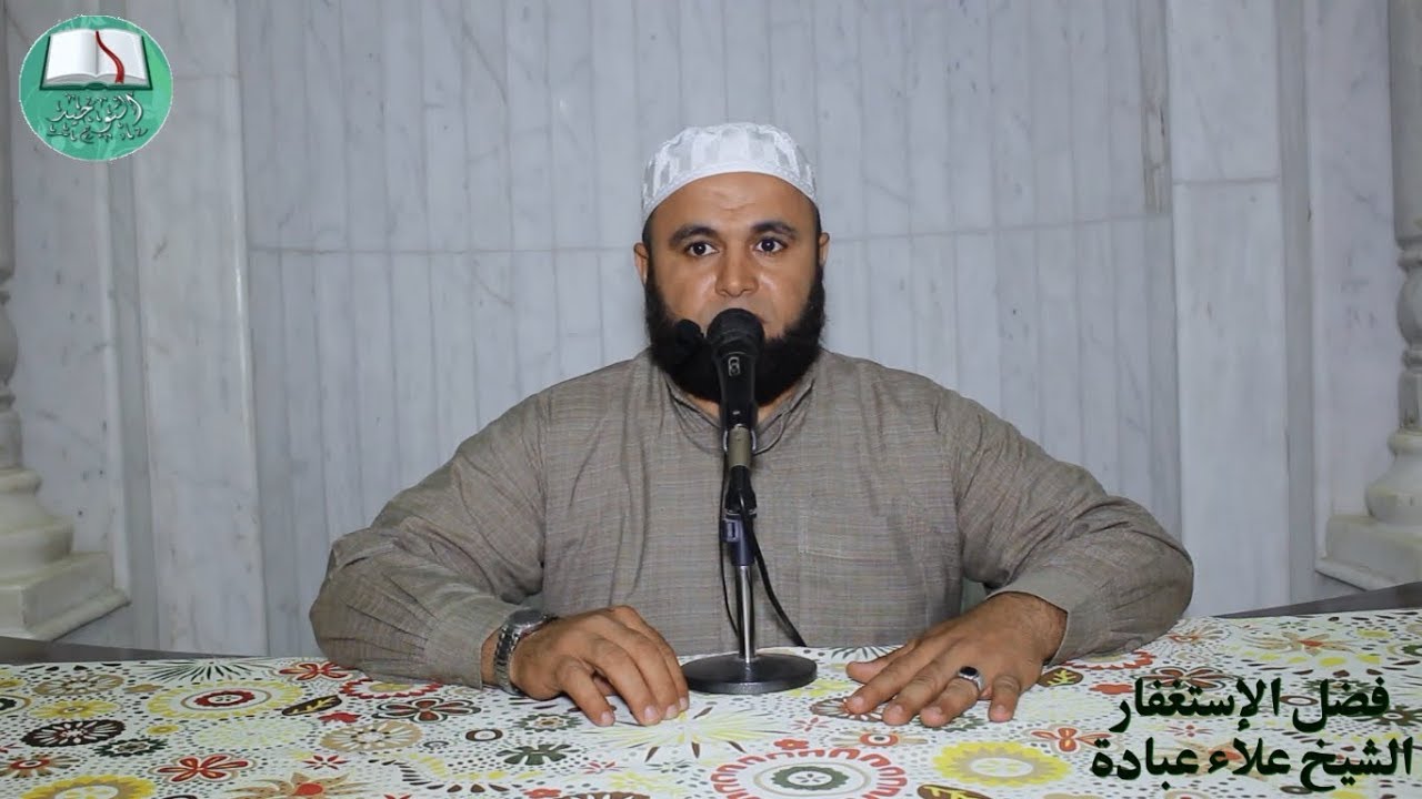 فضل الإستغفار | الشيخ علاء عبادة